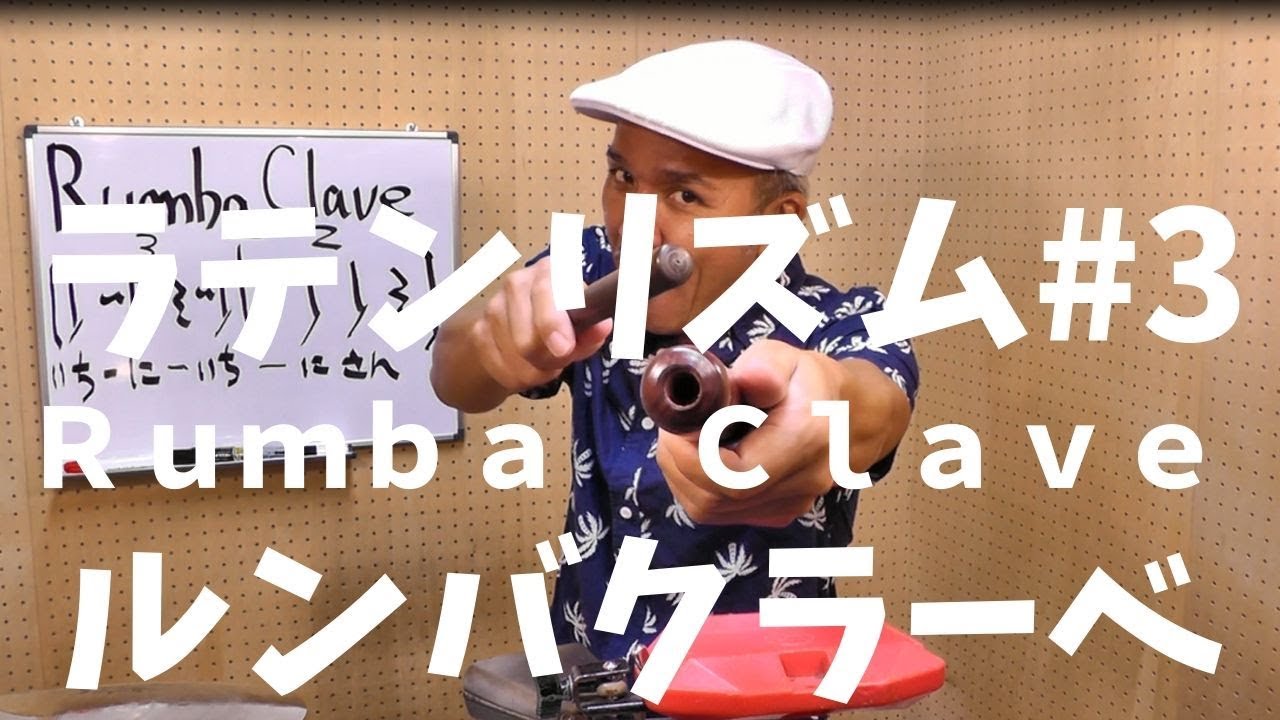 ラテンリズム紹介 #3　ルンバクラーベ　Rumba Clave