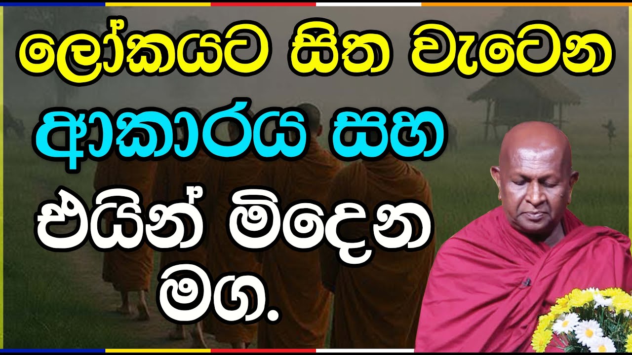 ලෝකයට සිත වැටෙන ආකාරය සහ එයින් මිදෙන මග.997පූජ්‍ය තපෝවනයේ අරියධජ හිමි #bana #meditation #vipassana