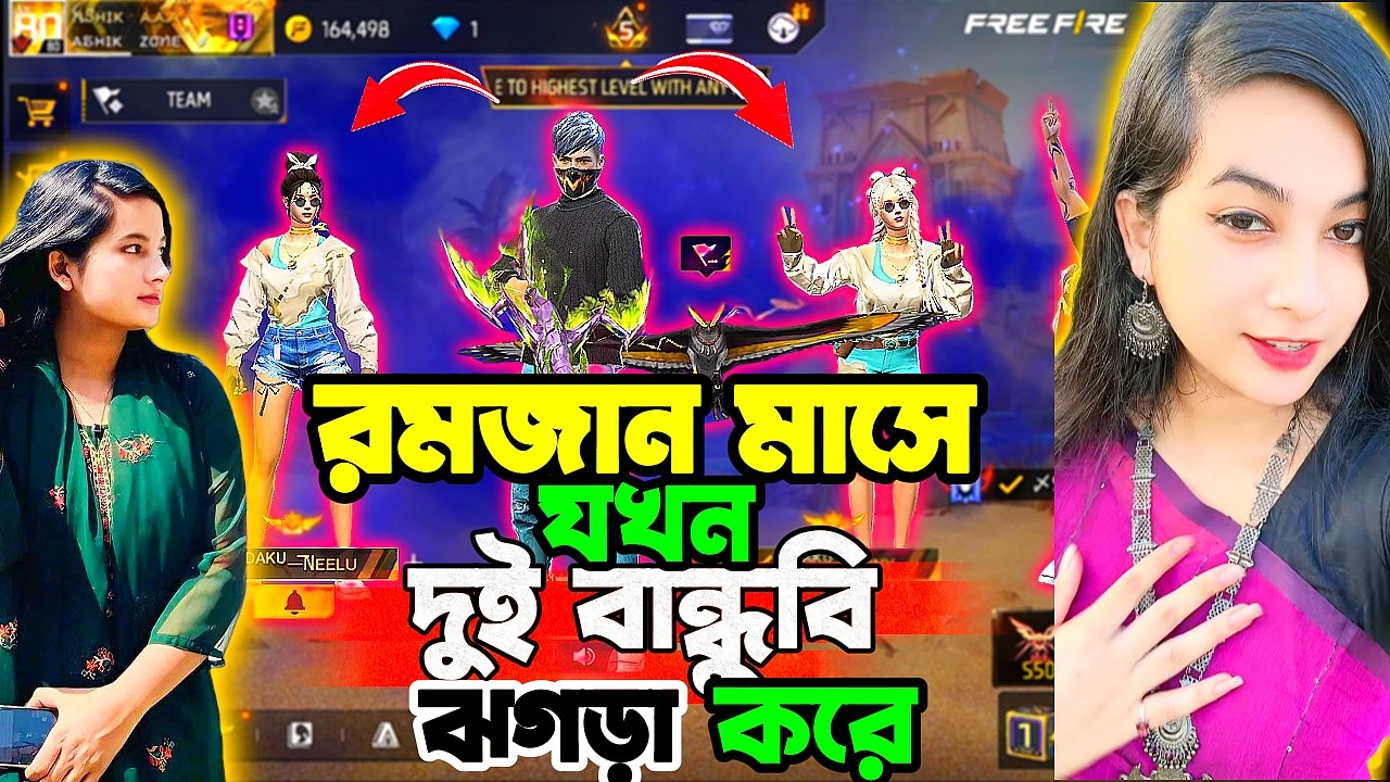 BR-Rank খেলতে গিয়ে যখন দুই বান্ধবী ঝগড়া শুরু করে দেয়