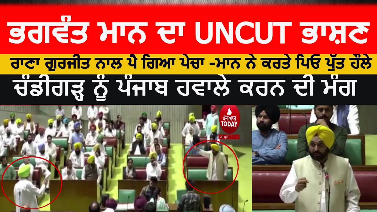 CM Mann Uncut speech in Vidhan sabha special | bhagwant mann and rana Gurjit debate| vidhan sabha |