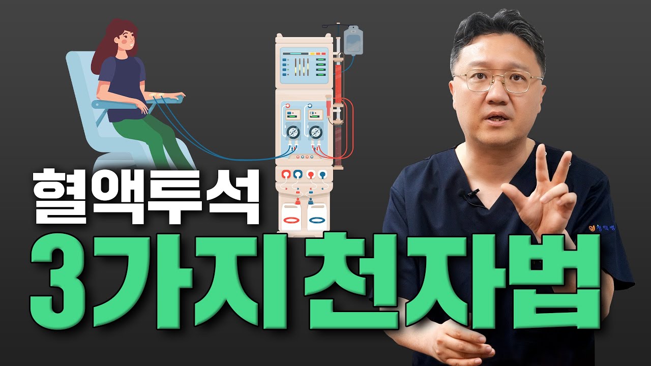 투석환자분들 주목! 혈관외과 박사가 알려주는 천자, 추천 팁! I 변승재 원장