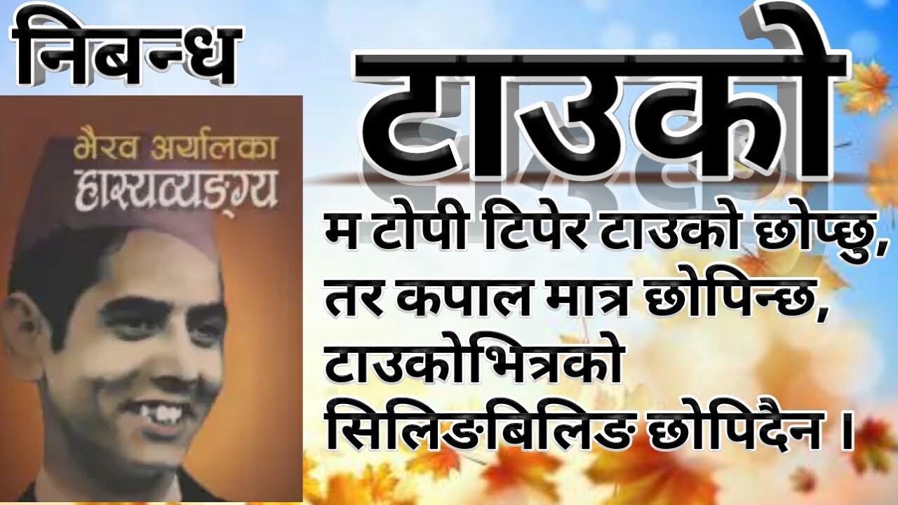 म पढेको मास्टर, नपढेको जान्दिन/साहित्यकार भैरव अर्यालको हास्य व्यङ्ग्यात्मक निबन्ध/SAW ROSE CHANNEL