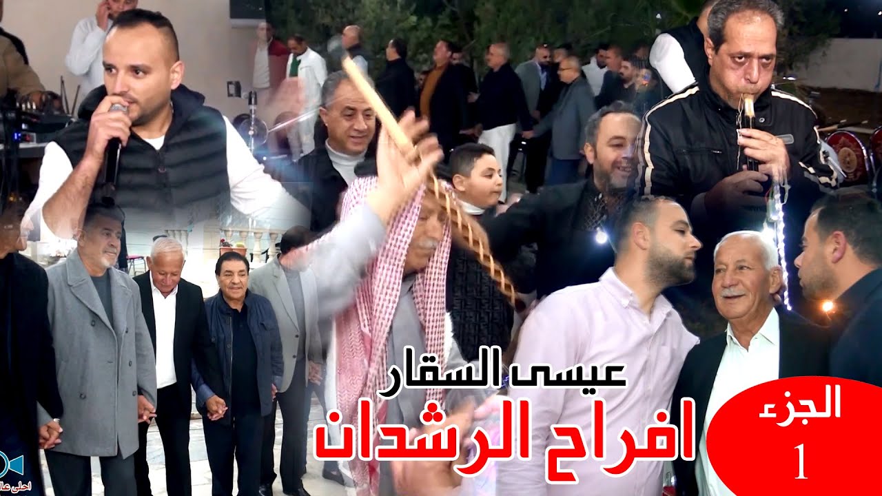 دبكة مجوز اردنية ثقل على الاصول - عيسى السقار | افراح الرشدان ج1