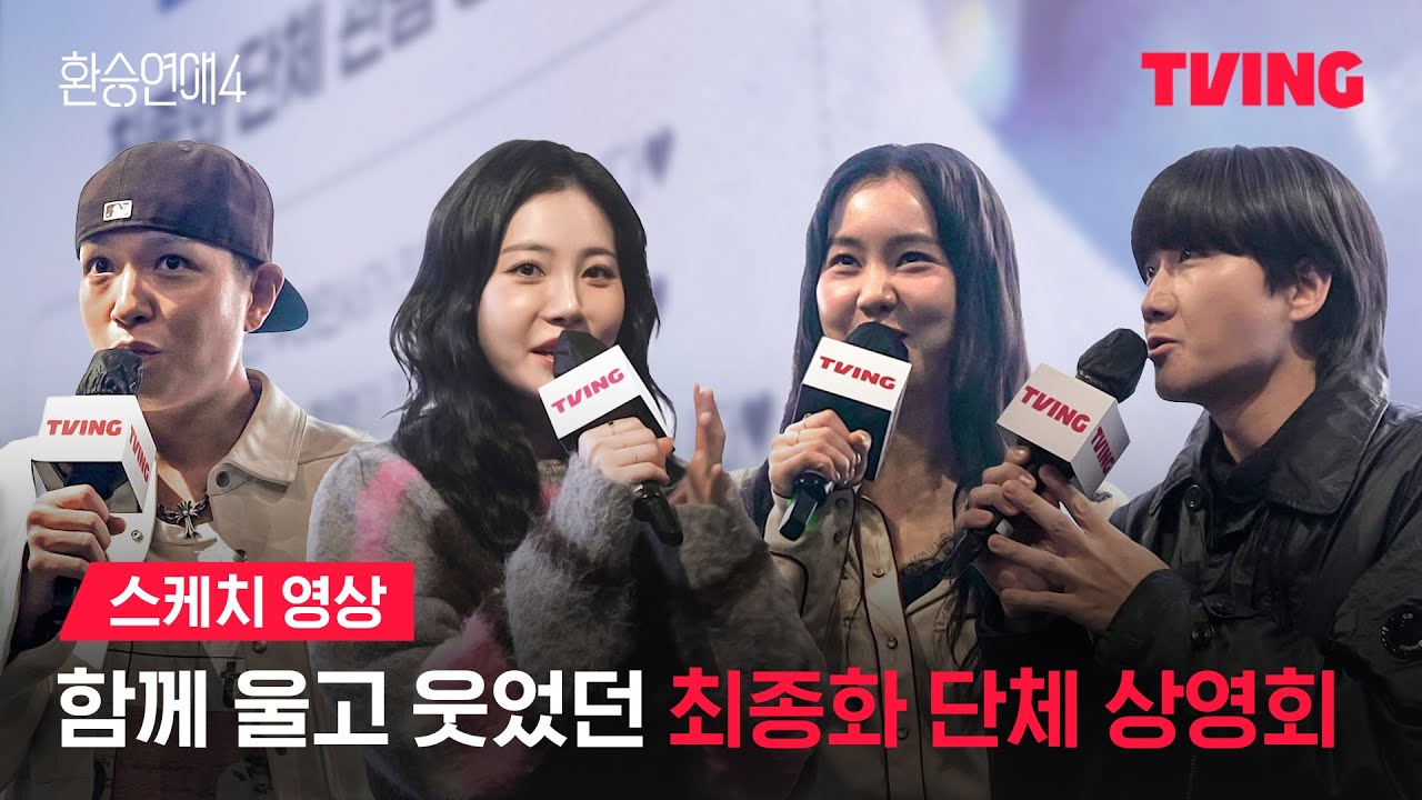 [환승연애4]같이 보니 재미가 2배! 도파민 폭발 상영회🥹ㅣ스케치 영상ㅣTVINGㅣEXchange 4
