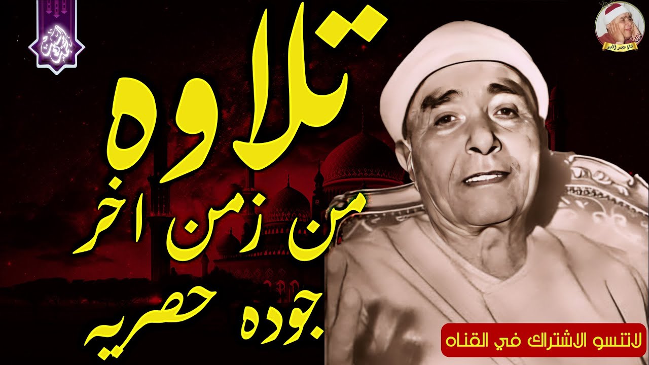 اعجاز ملوش وصف🔺جوده واداء رهيب 🔺روائع الشيخ مصطفي اسماعيل🔺تلاوة اعجازيه 😲