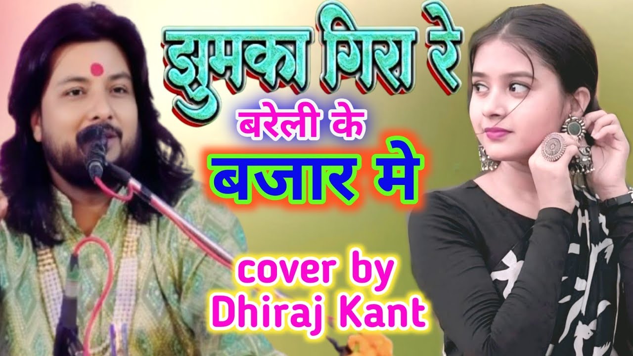 झुमका गिरा रे बरैली के बाजार में | jhumka gira re bareli ke bazaar mein | Dhiraj Kant Gazal 