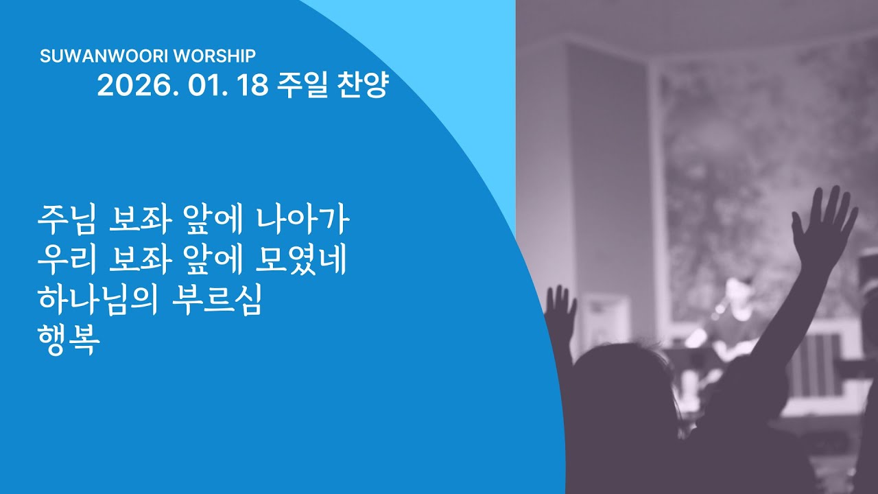 2026. 01. 18 주일 찬양