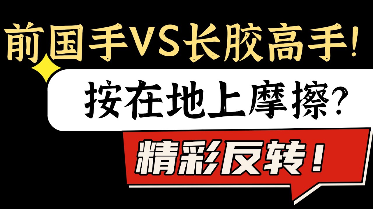 前国手能吊打长胶业余高手吗？于何一VS林玉杰！精彩反转！快来围观吧！