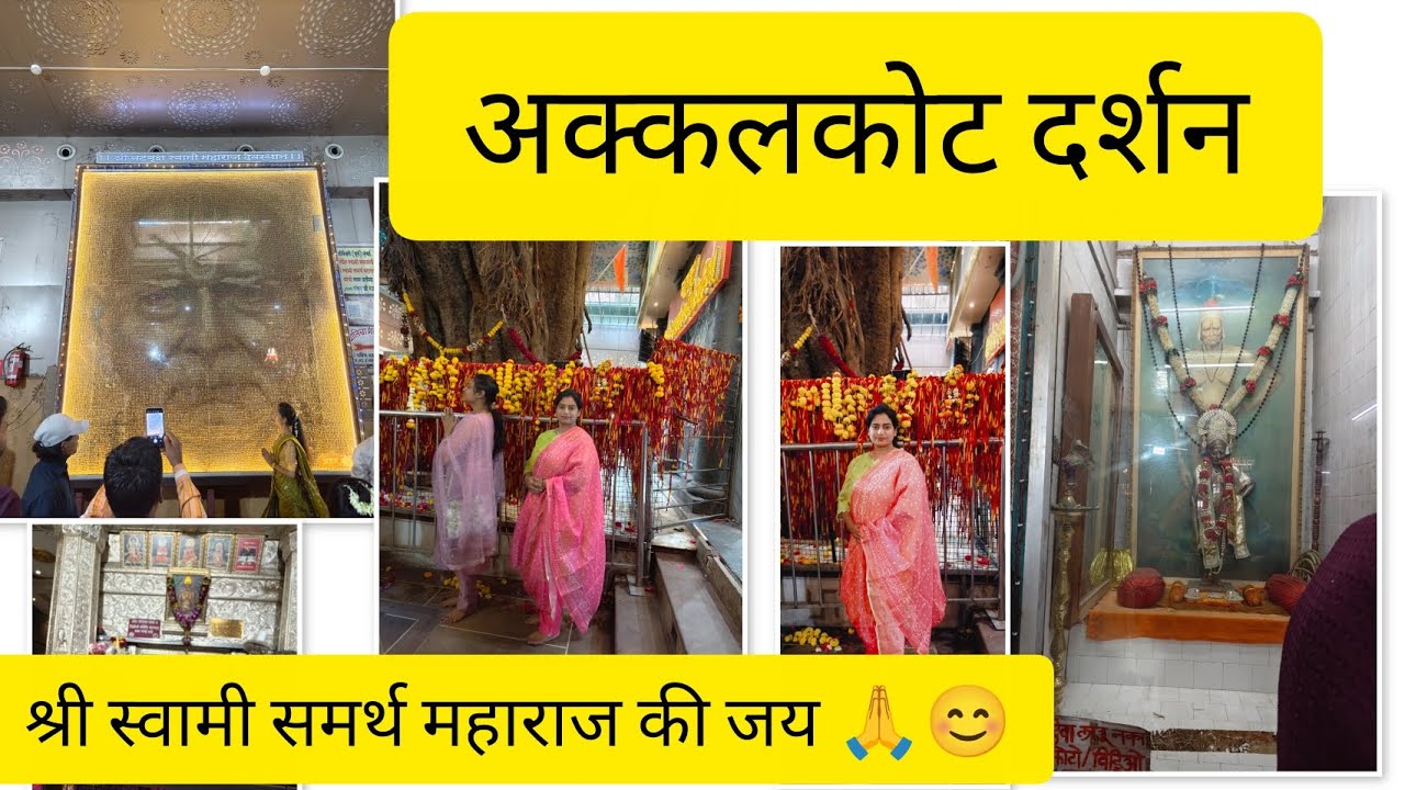 अक्कलकोट स्वामी समर्थ,दर्शन🙏@VrushaliAgnihotri #SwamiSamarth#viralvideo##AkkalkotVlog#travelvlog 