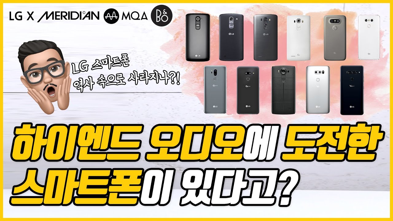 [LG 스마트폰 철수 결정] 국내외 오디오 전문가가 극찬한 LG 스마트폰 고음질의 역사, 하피TV가 정리해 봅니다.