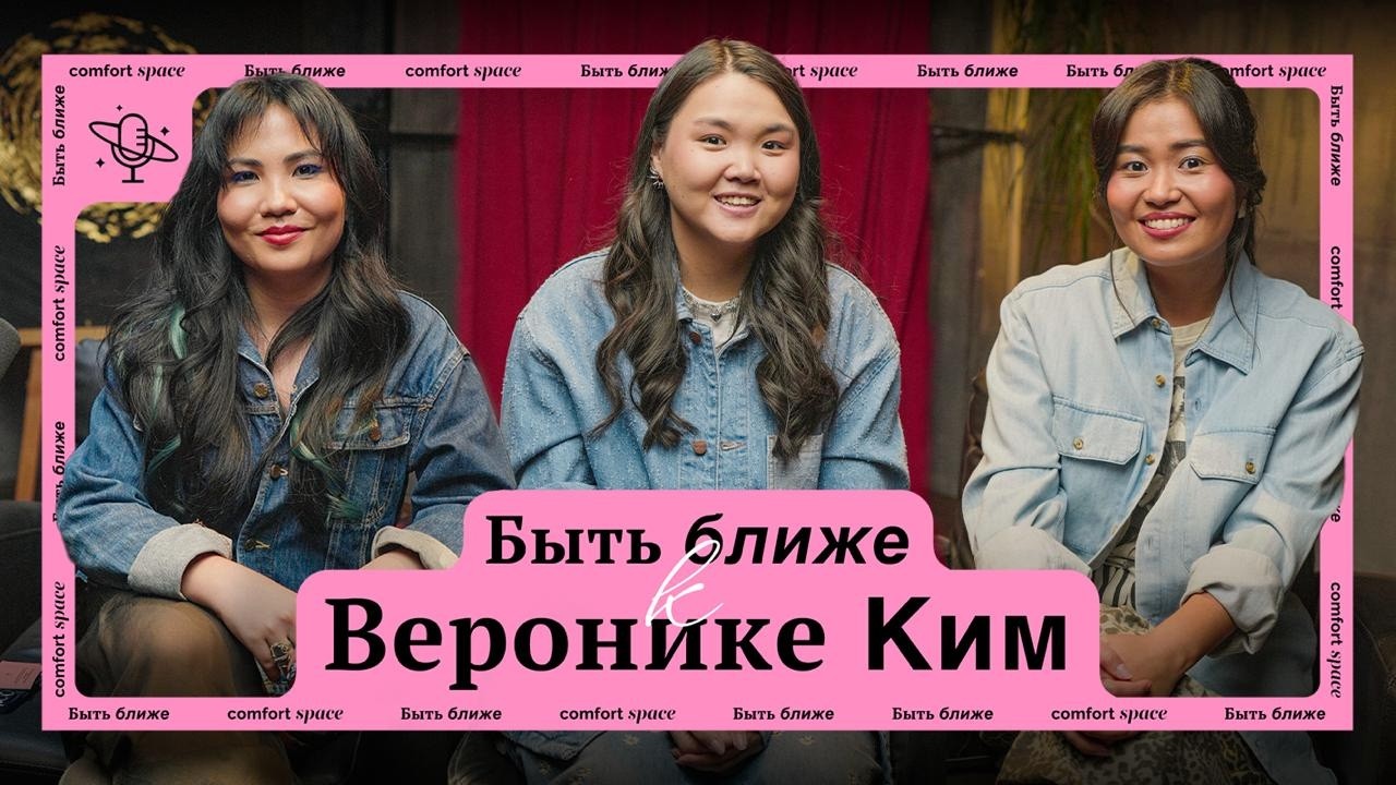 Быть ближе к Веронике Ким | Comfort Space