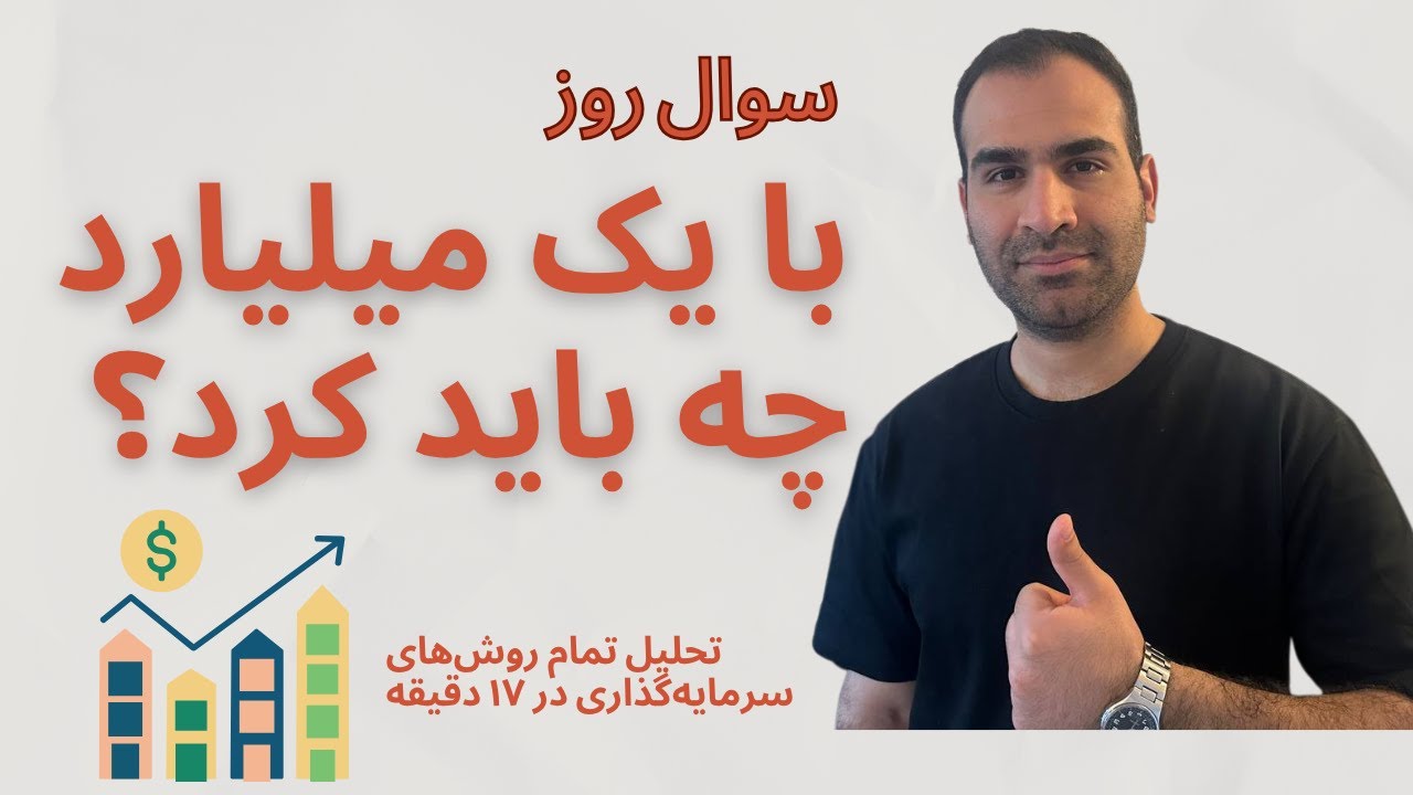 چطور یک میلیارد تومان رو در ایران سرمایه&zwnj;گذاری کنیم؟