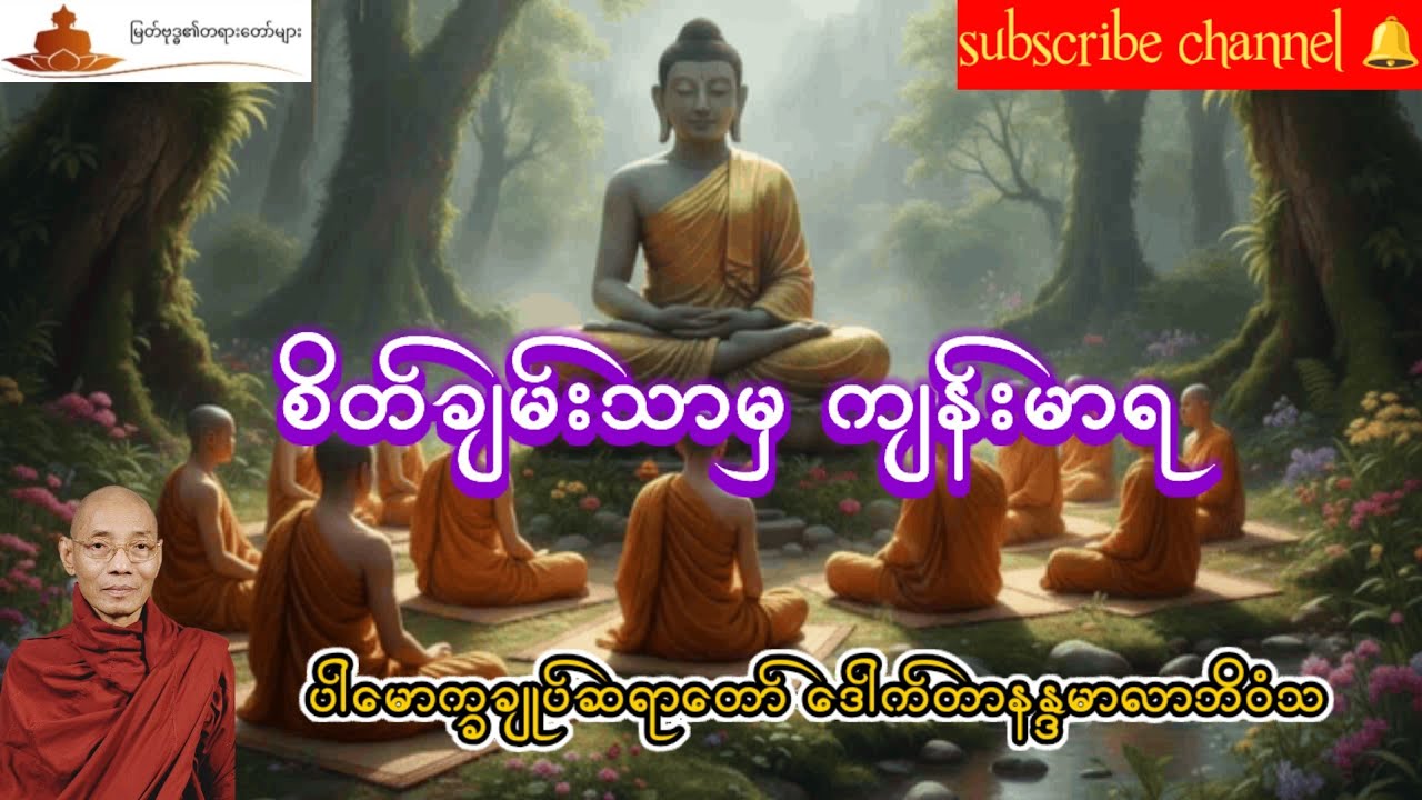 စိတ်ချမ်းသာမှ ကျန်းမာရ တရားဒေသနာတော် ပါမောက္ခချုပ်ဆရာတော် ဒေါက်တာ နန္ဒမာလာဘိဝံသ