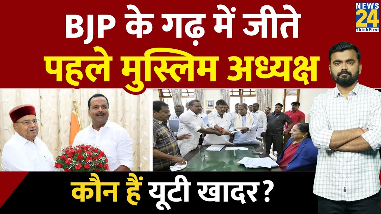 कौन हैं Karnataka Vidhansabha के पहले मुस्लिम अध्यक्ष यूटी खादर? UT Khader Biography। UT Khader News