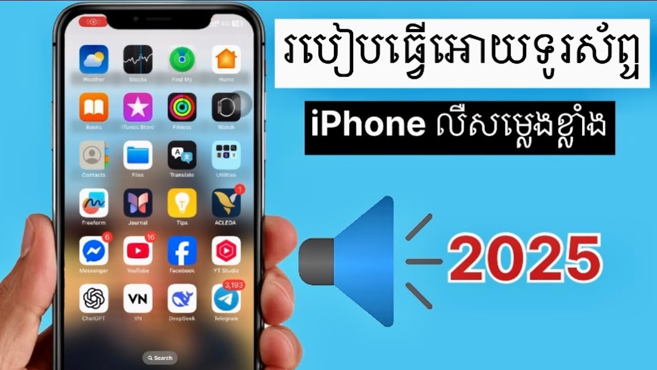 របៀបធ្វើអោយ iPhone 12 Pro Max លឺសម្លេងខ្លាំងជាមុន 2025