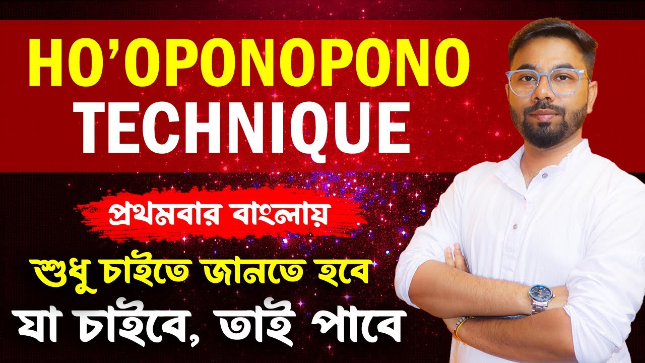 "চাইতে জানলে তুমি সব পাবে" HO'OPONOPONO Technique Explained in Bengali | ১০০%রেজাল্ট |Santanu's Gyan