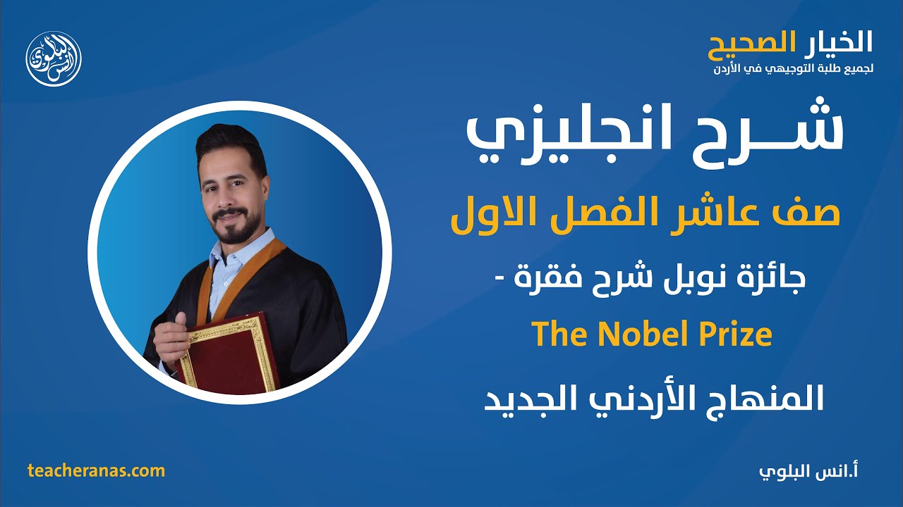 شرح انجليزي صف عاشر  الفصل الاول - جائزة نوبل شرح فقرة The Nobel Prize  المنهاج الأردني الجديد