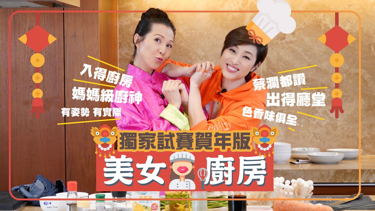 【獨家試賽】蔡少芬 X 陳法蓉 - 美女廚房之賀年版