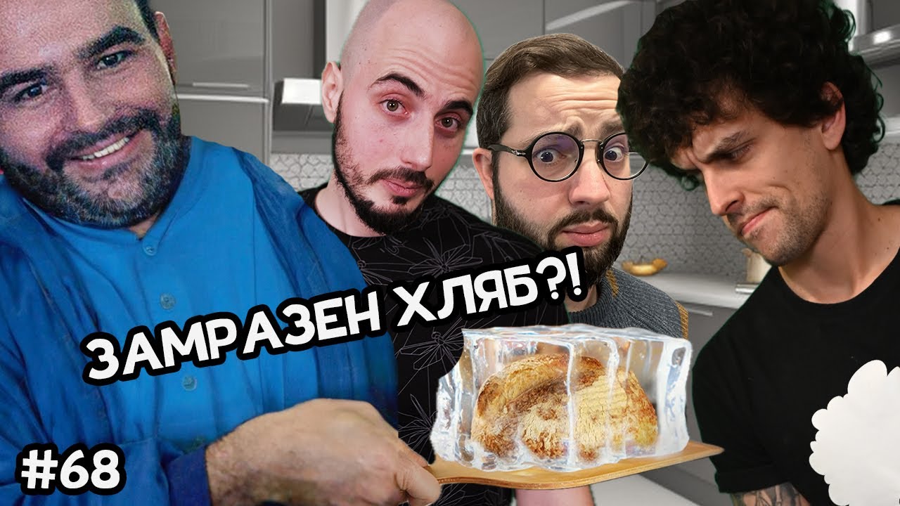 Замразен хляб и неловки истории  -  Къдрав #68
