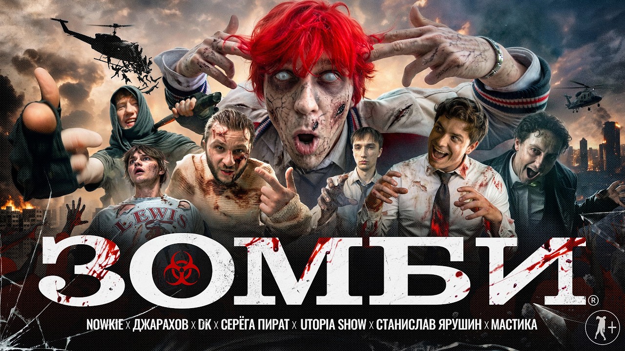 nowkie &mdash; ЗОМБИ (feat. Стас Ярушин, Utopia Show, Джарахов, Серега Пират, Мастика) и DK