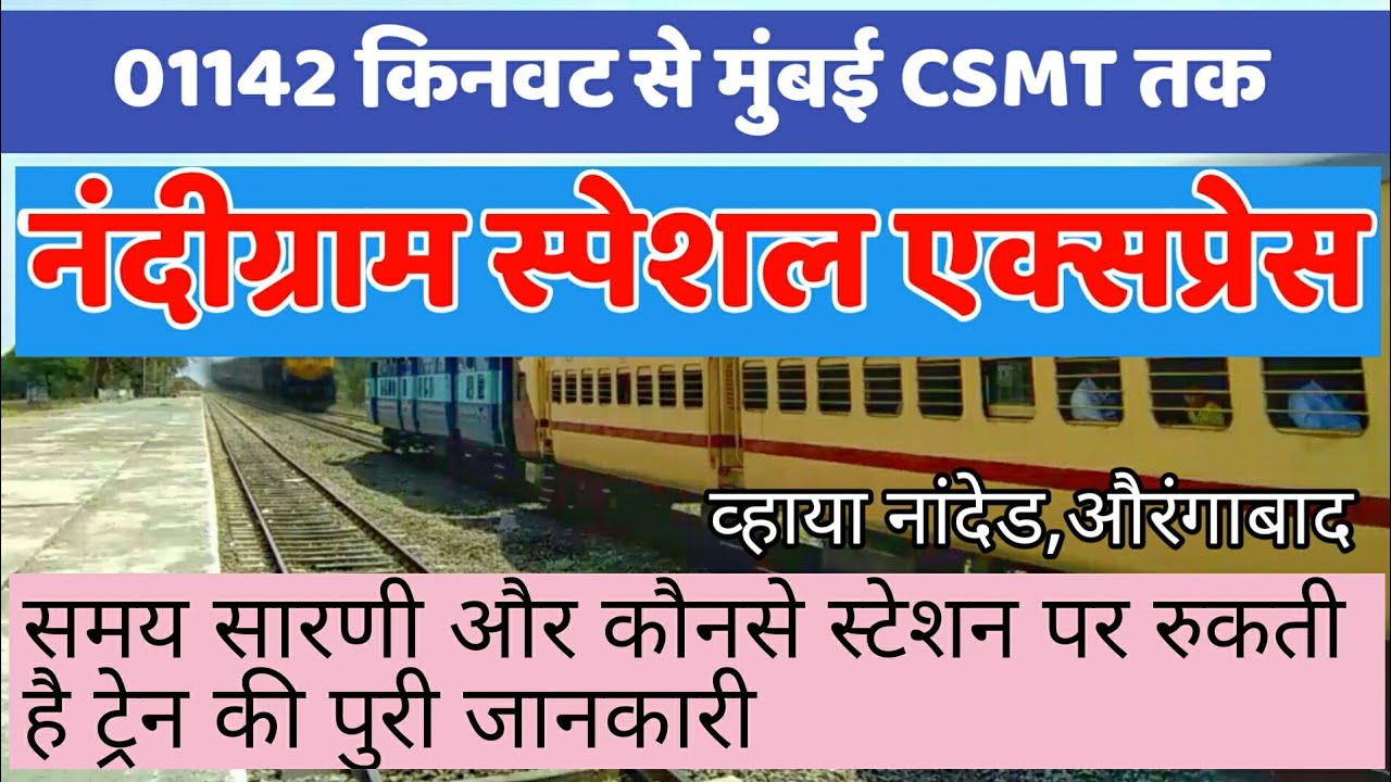 किनवट-मुंबई नंदीग्राम स्पेशल ट्रेन |01142 Kinvat Mumbai Nandigram Special Express |Train Information