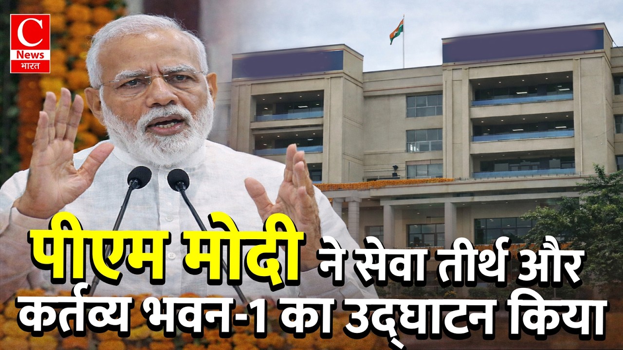 पीएम मोदी ने सेवा तीर्थ और कर्तव्य भवन-1 के उद्घाटन कार्यक्रम में हिस्सा लिया || Cnews Bharat