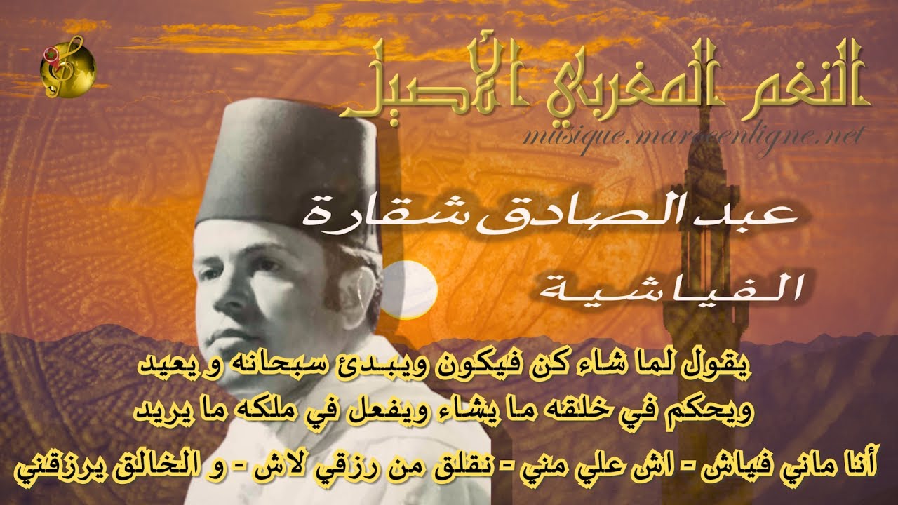 🖤 عبد الصادق شقارة  ♪♪ الفياشية (انا ماني فياش) | مع الكلمات 🖤 يعشقها المغاربة 🖤