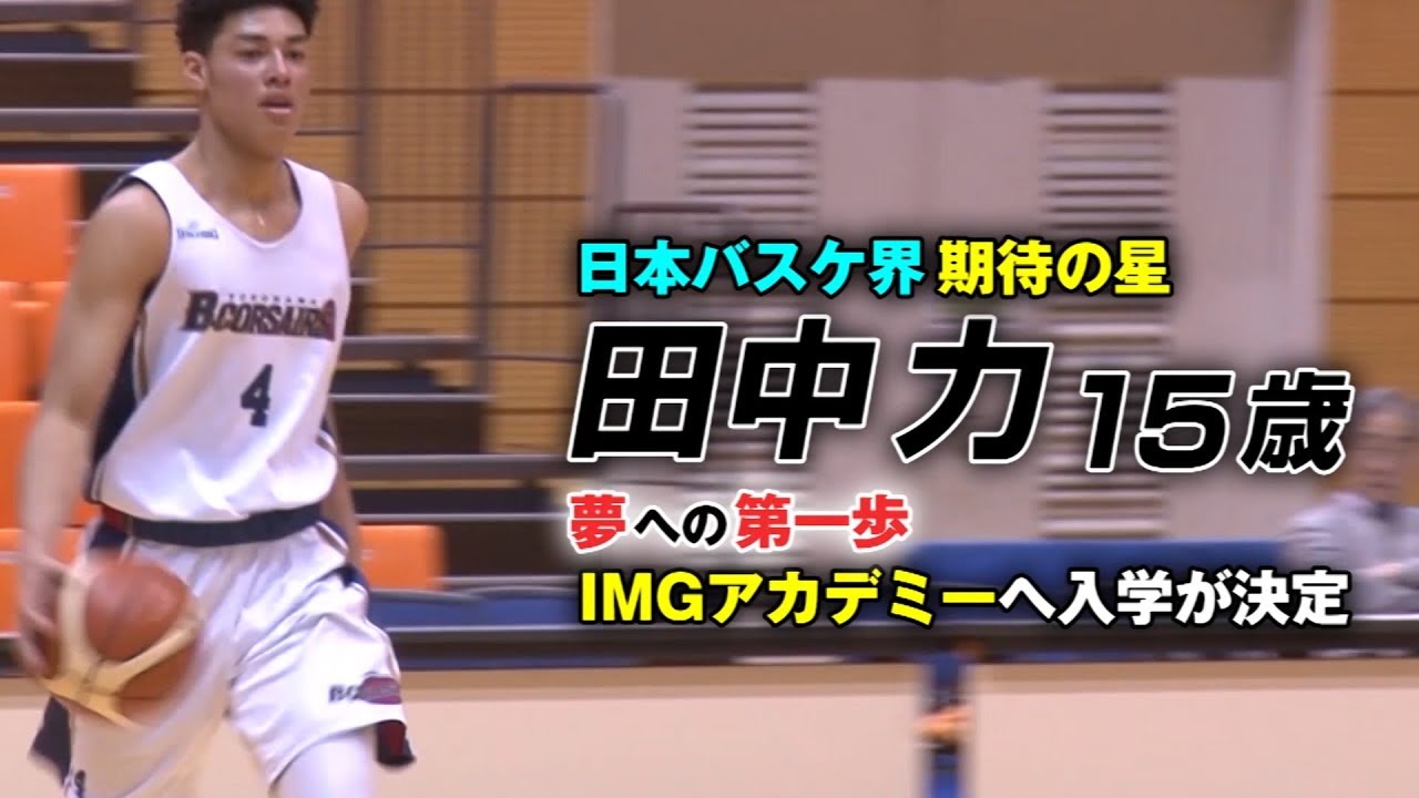 日本バスケ界の新星・田中力、米国IMGアカデミーに挑戦決定！