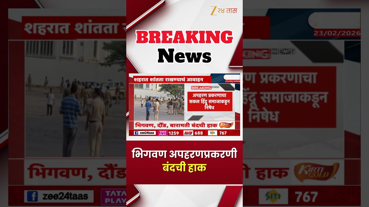Bhigwan Kidnapping Case | भिगवण अपहरणप्रकरणी बंदची हाक | Zee24Taas