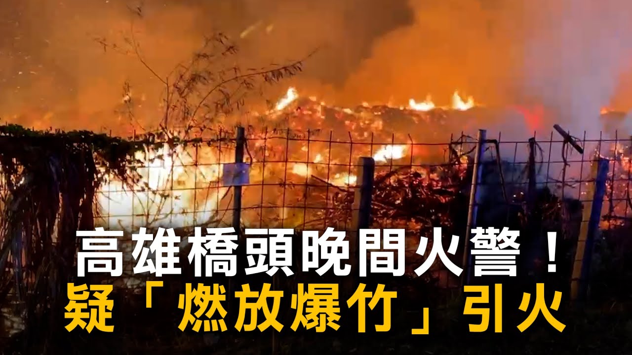 高雄橋頭晚間火警！　疑「燃放爆竹」引火勢