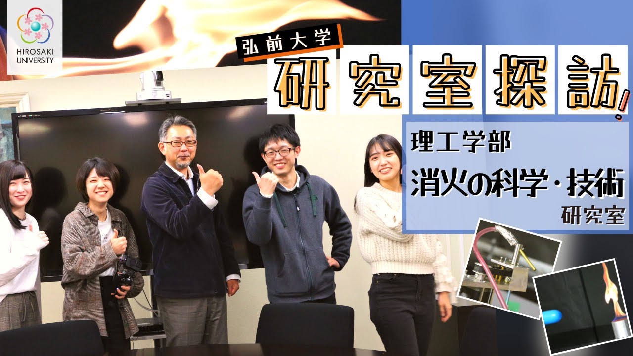 【弘前大学 研究室探訪！】～理工学部 消火の科学・技術研究室（鳥飼宏之教授）編～