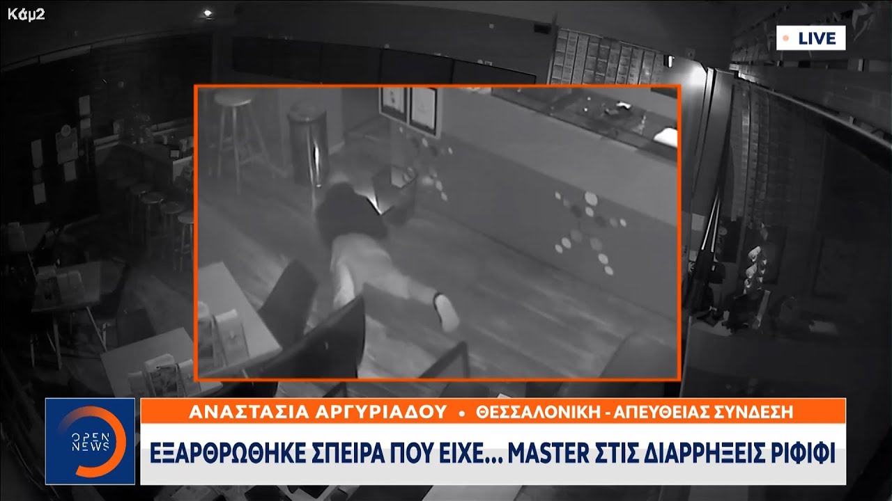 Εξαρθρώθηκε σπείρα που είχε... master στις διαρρήξεις ριφιφί | OPEN TV