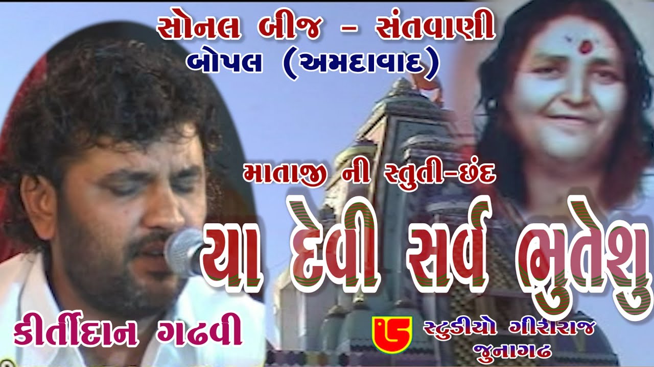 Mataji Ni Stuti Ya Devi Sarv Bhuteshu || Kirtidan Gadhvi || 05-Sonal Bij-Bopal-Amdavad (2009)