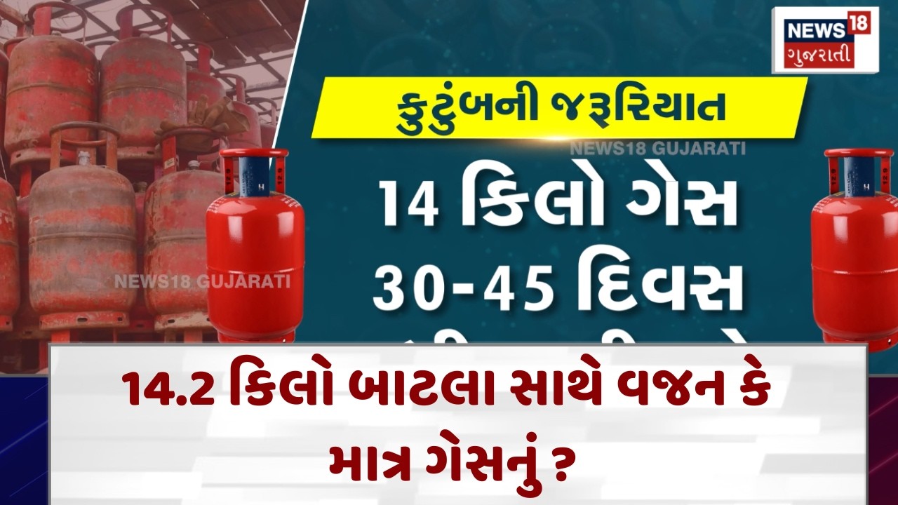 Why LPG Cylinder is 14.2 Kg? | 14.2 કિલો બાટલા સાથે વજન કે માત્ર ગેસનું ?| N18V