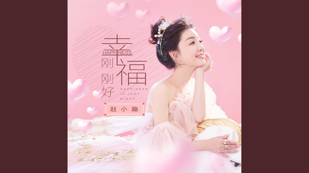幸福剛剛好