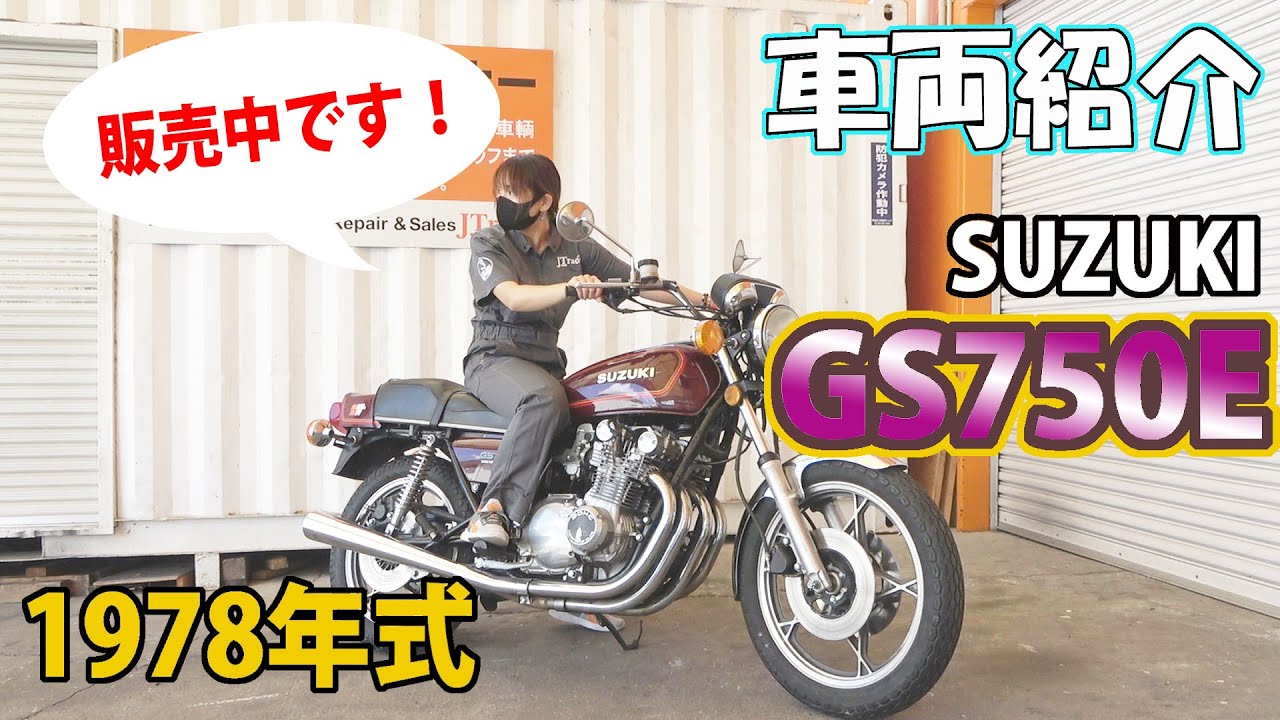 【GS750E】SUZUKI　GS750E　1978年式　【販売中】魅力とは？