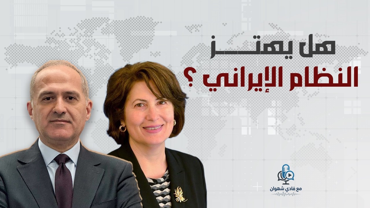 خبيرة أميركية: مستقبل إيران بعد الضربة | حزب الله – أزمة ثقة داخلية