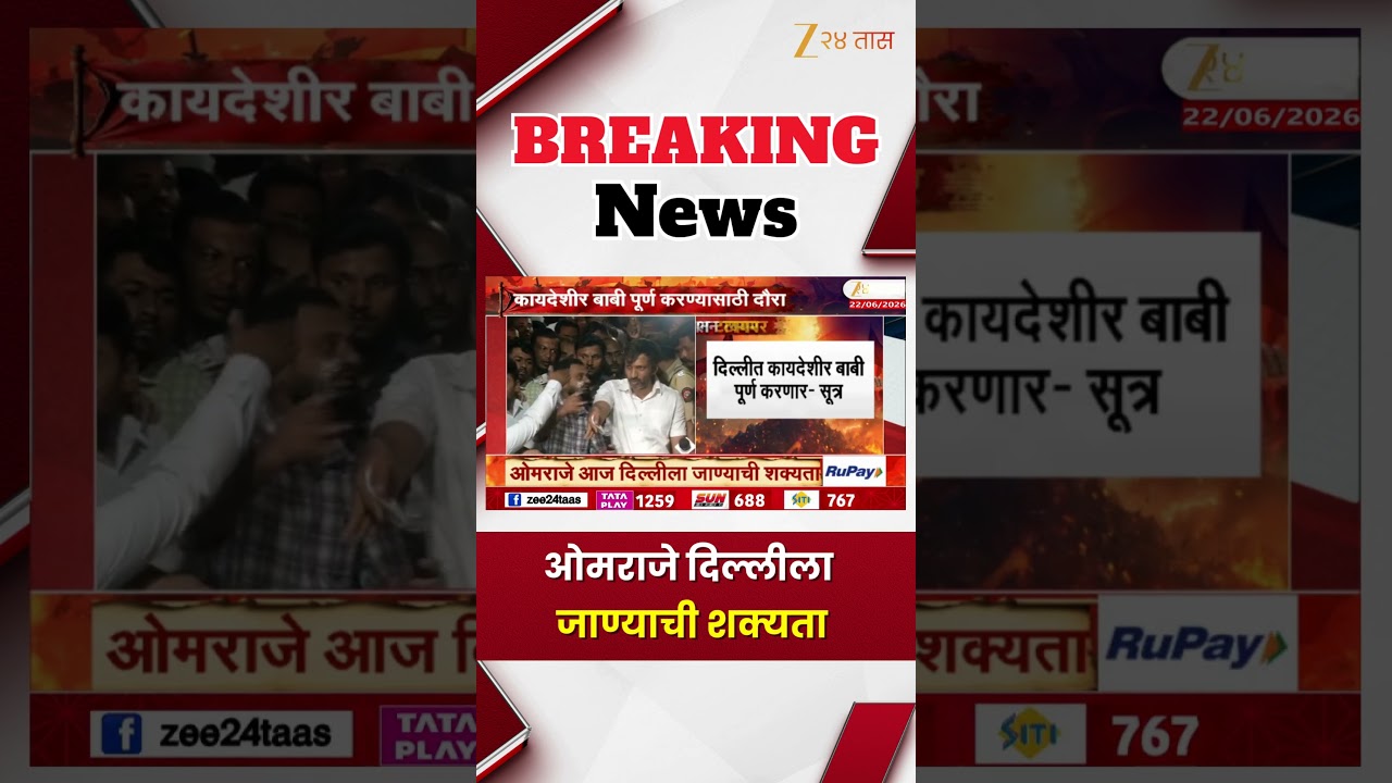 Omraje Nimbalkar Delhi visit | ओमराजे दिल्लीला जाण्याची शक्यता | Zee24Taas