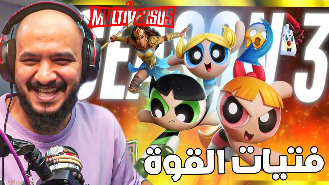 مالتي فيرسيز الموسم الثالث اللعبة مجانية🔥😍 !! MULTIVERSUS