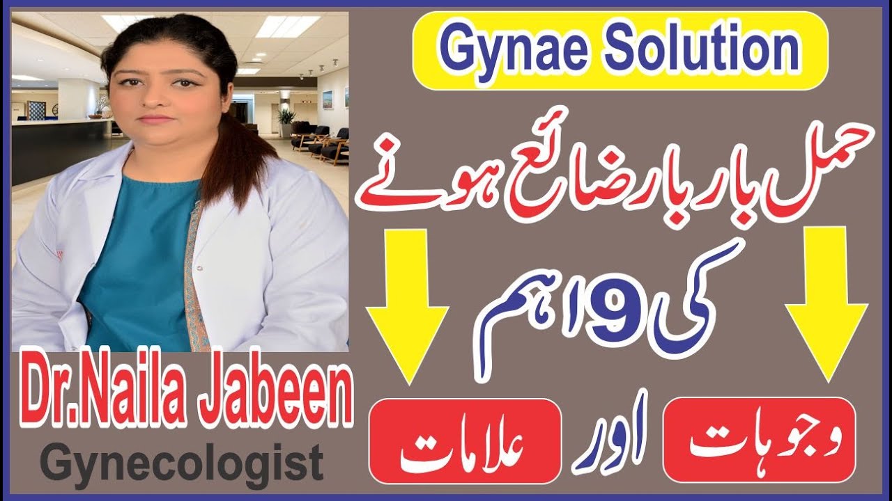 hamal ka zaya ho jana | How To Prevent Miscarriage in Urdu