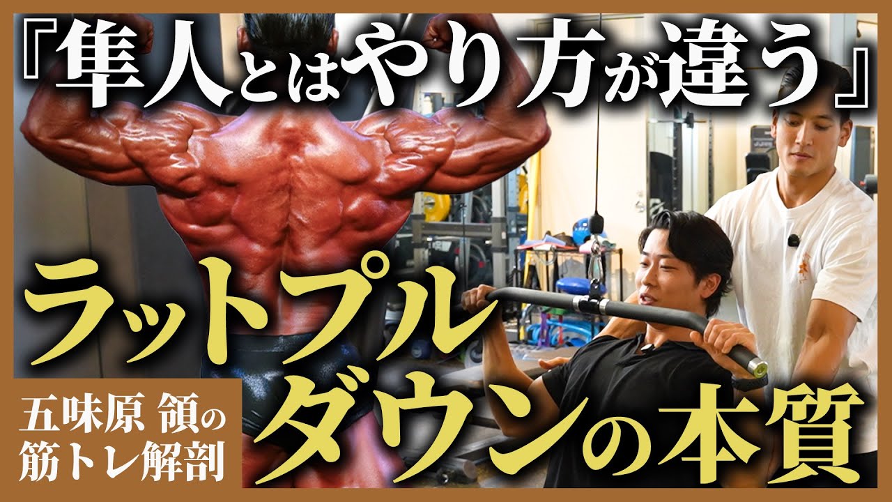 【ラットプルダウンの本質】強靭な背中を作る極意を教えてもらいました。【五味原 領】