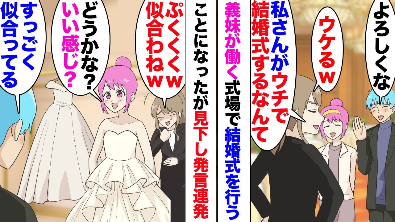 【漫画】義妹「ここの結婚式場は200人は呼べる！そんなに友達いないでしょうけどｗ」「は？」義妹が勤める式場で結婚式をすることになったのだが、なにかと見下す義妹がウザい！「ぷくくｗドレス似合ってないｗ」