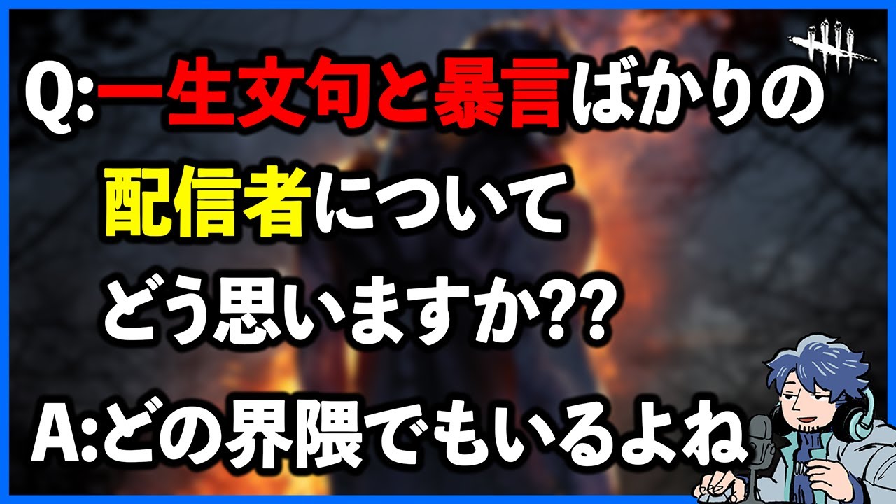 煽りと暴言ばかりの香ばしい人と当たった場合どう立ち向かうべきですか??⇒立ち向かわなくていいのでは【DbD】【ラジオ動画】