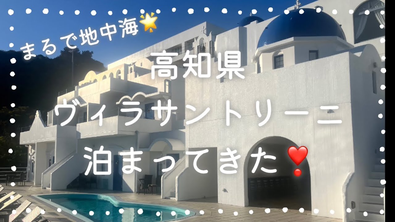 高知県ヴィラサントリーニ紹介
