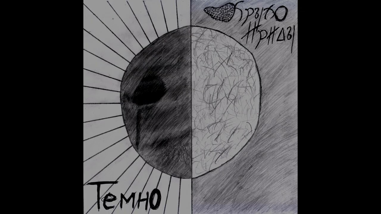 Крыло Ириды - Мрак