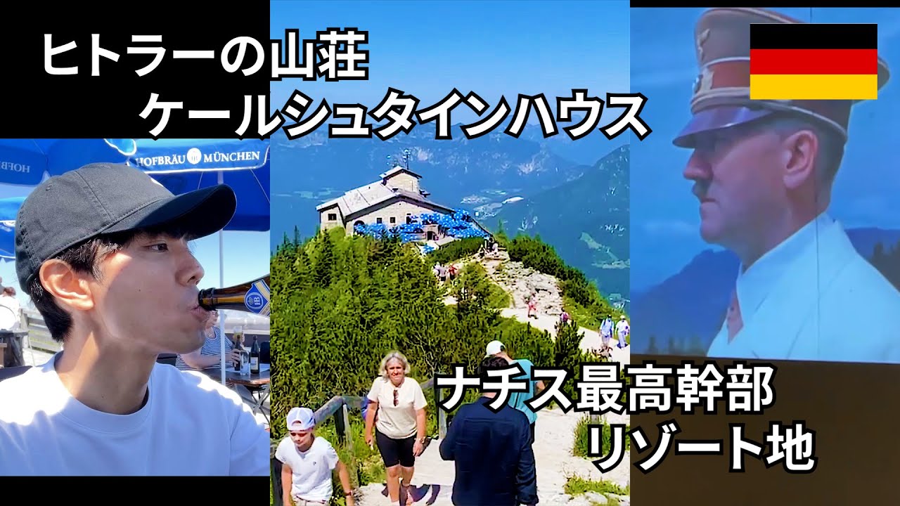 【ケールシュタインハウス】ヒトラーが愛した景色・・・ナチス最高幹部のリゾート地～ヨーロッパ旅vlog～