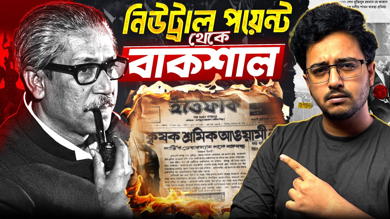 বাকশাল: একদলীয় শাসনের জন্ম | ১৯৭৫-এর বিতর্কিত অধ্যায় Explained | Nasir Tamzid Official
