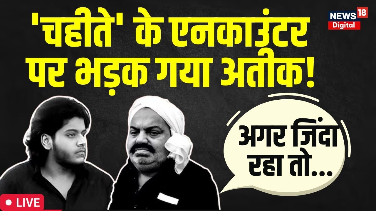 Asad Ahmed Encounter: बेटे के Encounter के बाद भड़का Atiq Ahmed? | Prayagraj News | CM Yogi