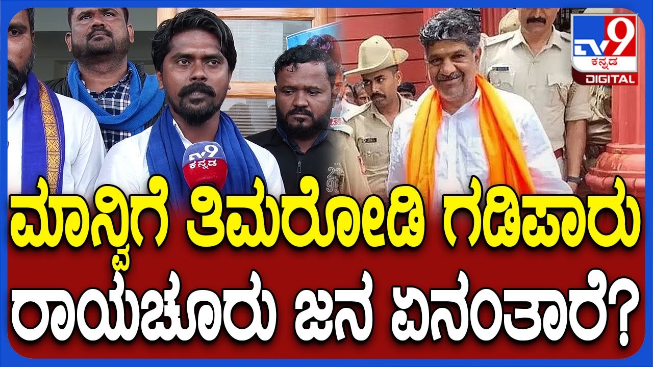 Mahesh Timarodiಮಾನ್ವಿಗೆ ಗಡಿಪಾರು ಆದೇಶ.. ರಾಯಚೂರು ಜಿಲ್ಲೆಯ ಜನರು ಏನ್ ಹೇಳ್ತಾರೆ? | #TV9D