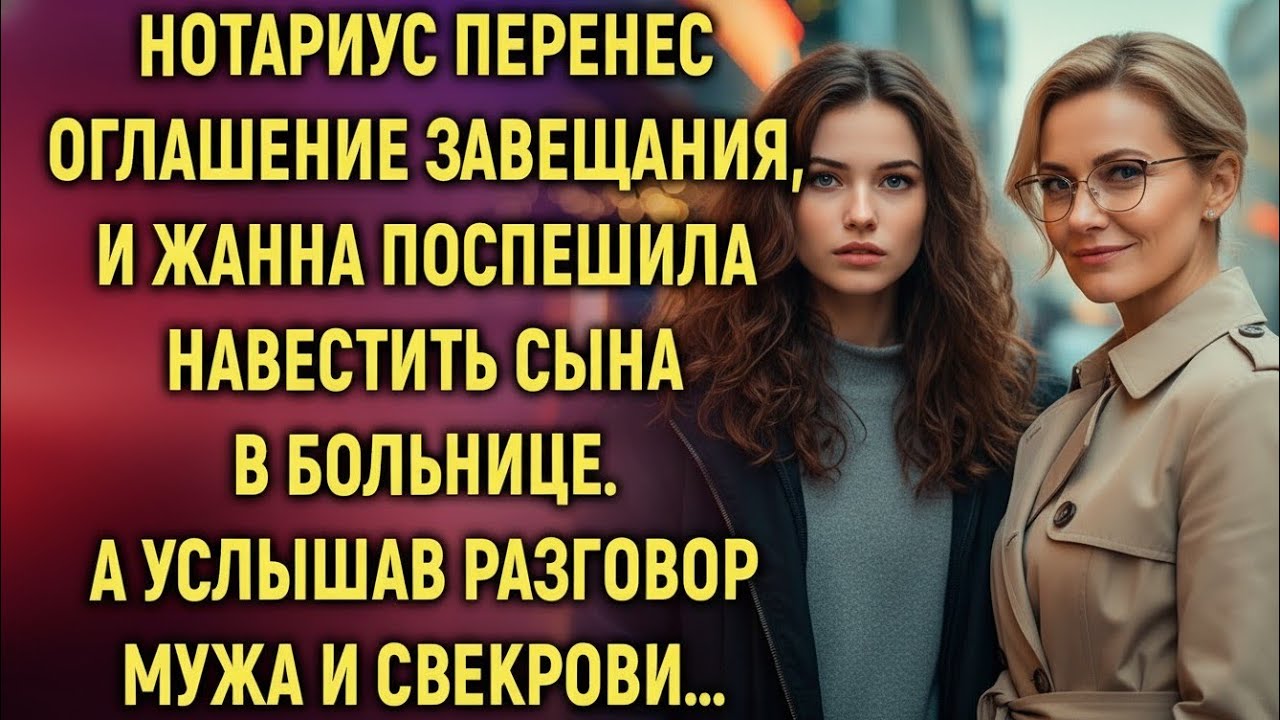 Нотариус перенёс оглашение завещания А когда Жанна зашла ксыну в больницу она услышала то, что всё 